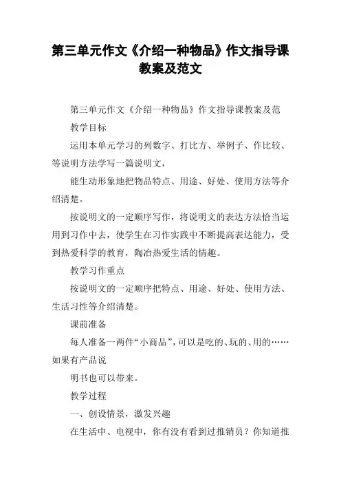 第三单元作文《介绍一种物品》作文指导课教案及范文