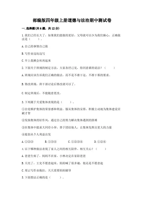 部编版四年级上册道德与法治期中测试卷附参考答案【黄金题型】