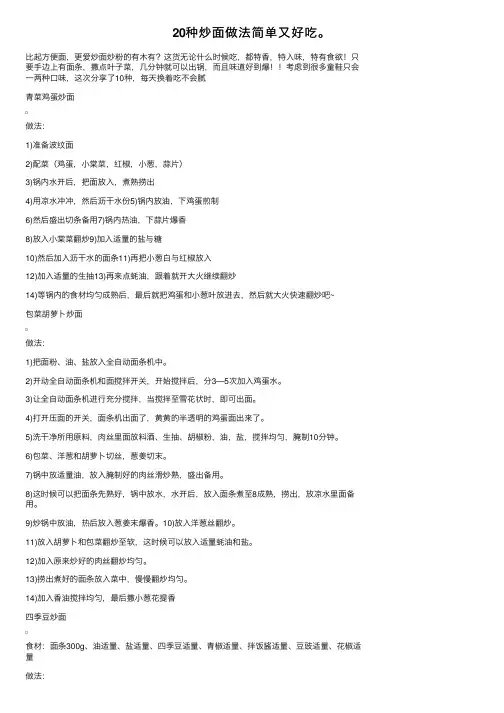 20种炒面做法简单又好吃。