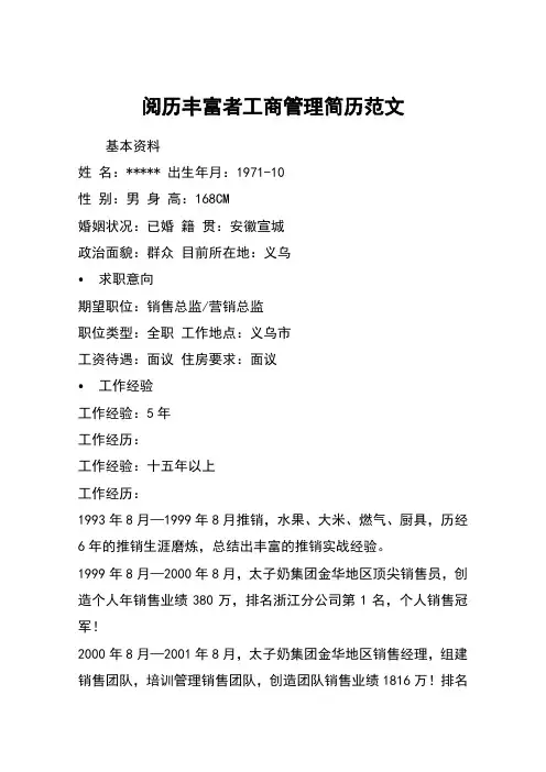阅历丰富者工商管理简历范文