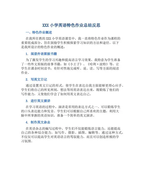 XXX小学英语特色作业总结反思