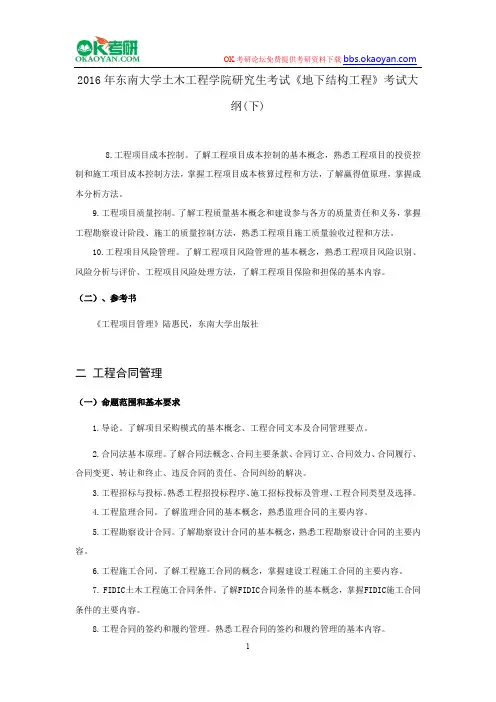 2016年东南大学土木工程学院研究生考试《地下结构工程》考试大纲(下)
