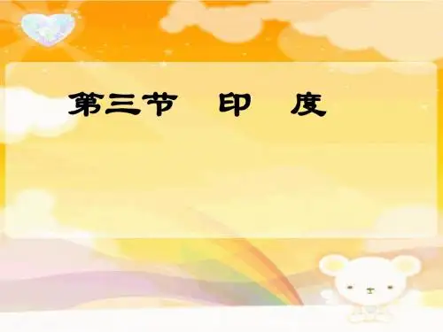 七年级地理  印度课件  人教版