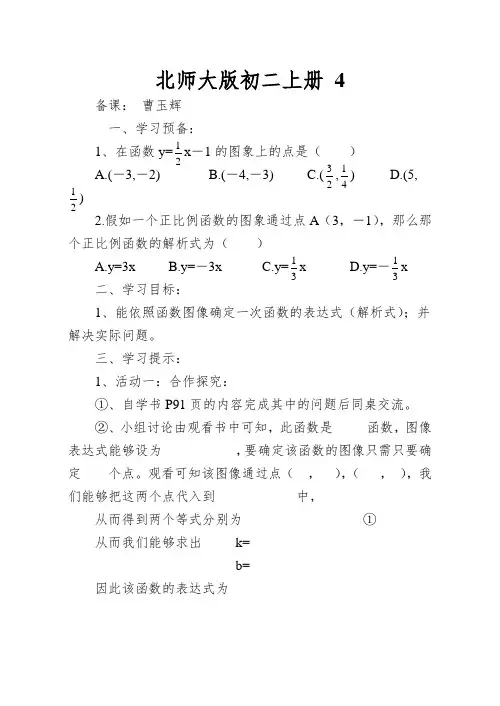 北师大版初二上册《一次函数的应用(第2课时)》教案