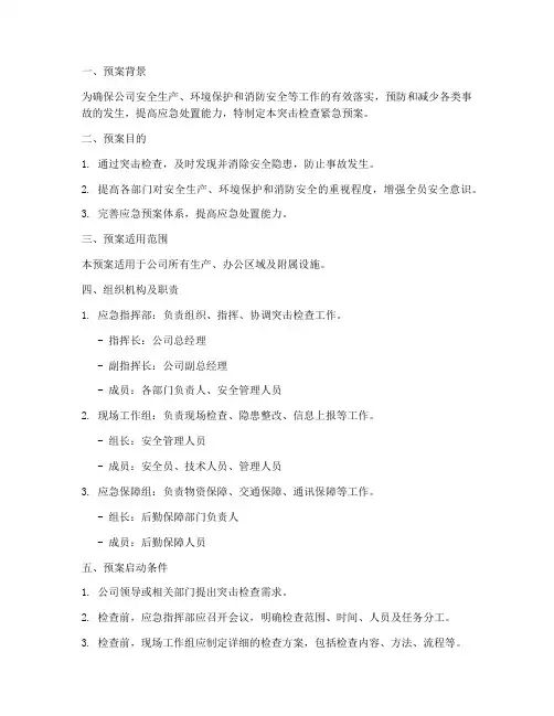 突击检查紧急预案