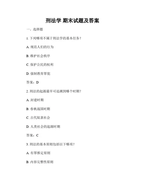 刑法学 期末试题及答案