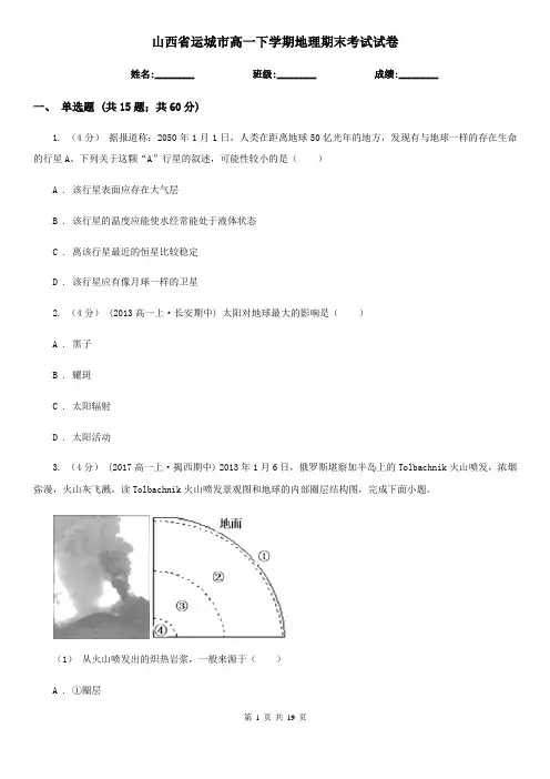 山西省运城市高一下学期地理期末考试试卷