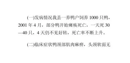 鸭肉毒梭菌毒素中毒