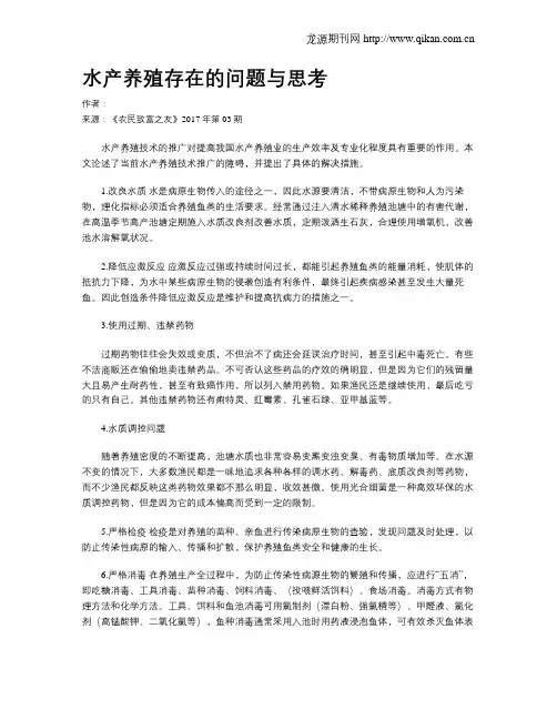 水产养殖存在的问题与思考