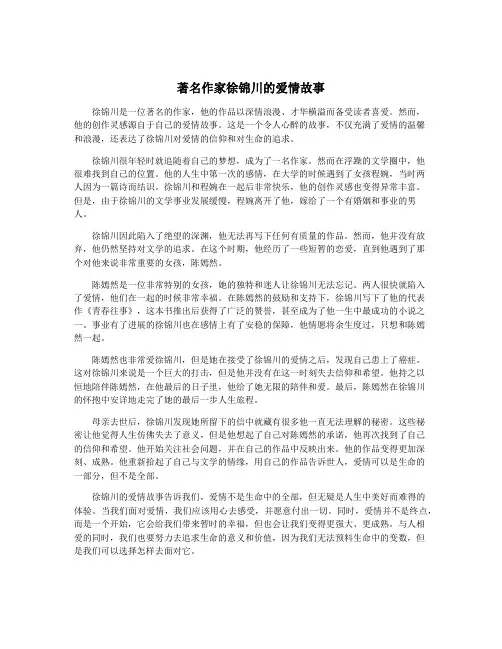 著名作家徐锦川的爱情故事