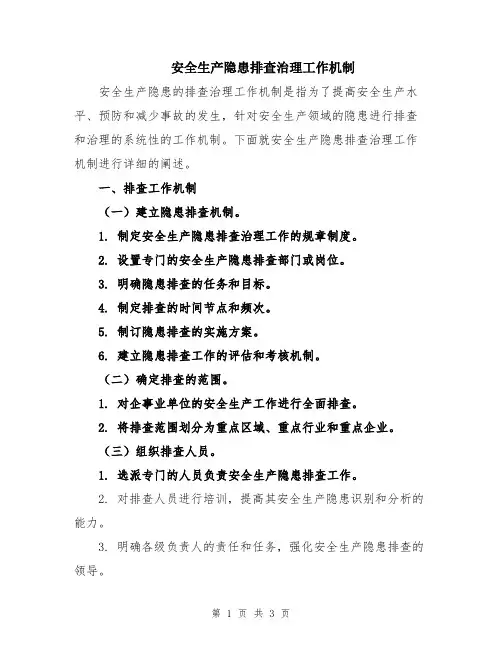 安全生产隐患排查治理工作机制