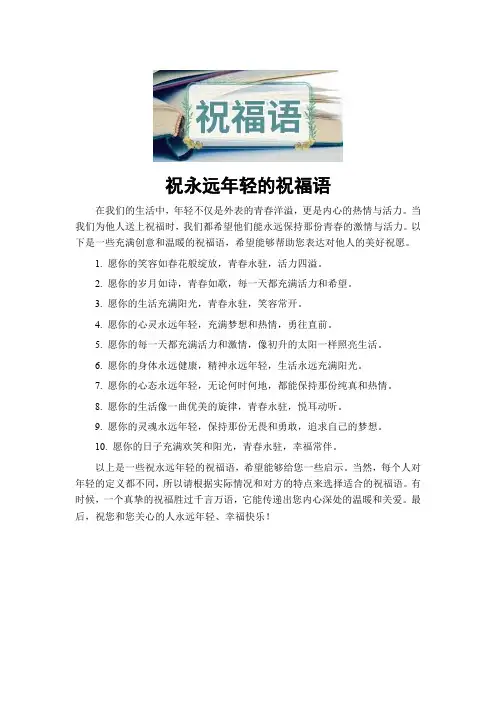 祝永远年轻的祝福语