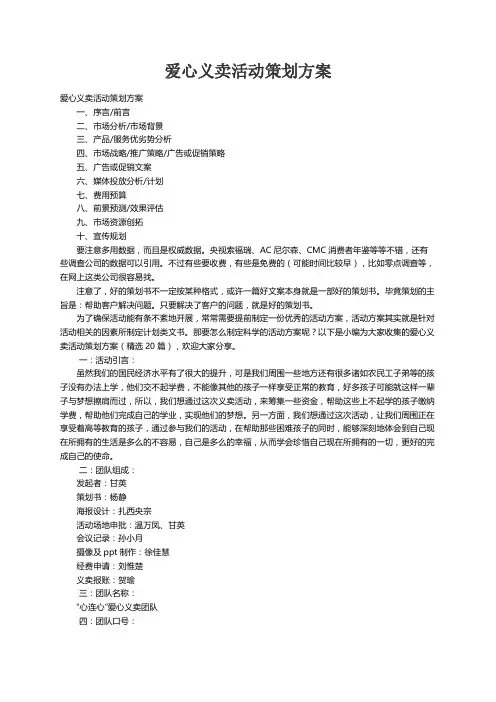 爱心义卖活动策划方案（精选20篇）