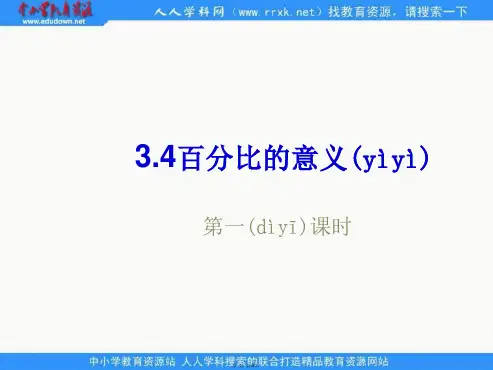上海教育版数学六上34百分比意义之一