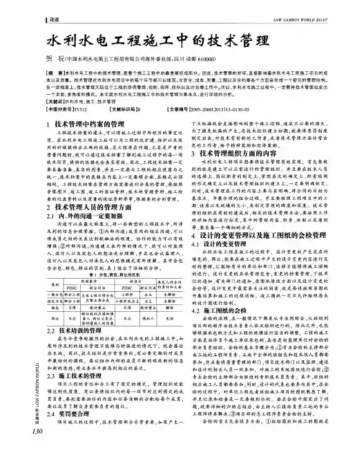 水利水电工程施工中的技术管理