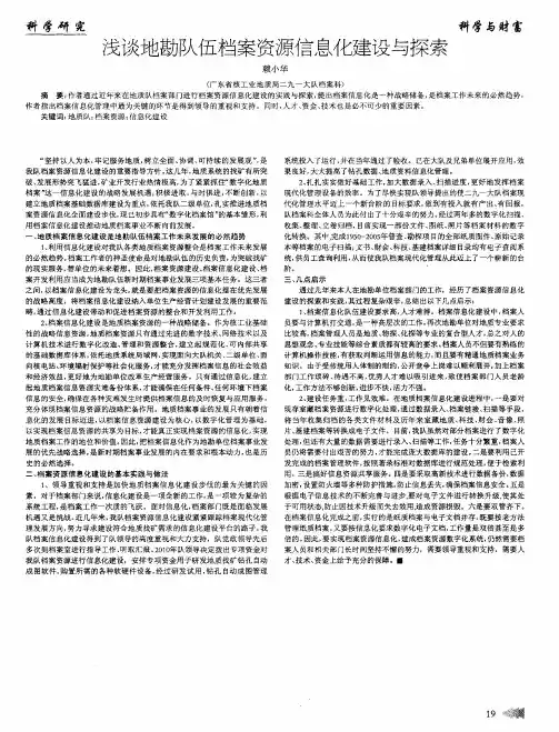 浅谈地勘队伍档案资源信息化建设与探索