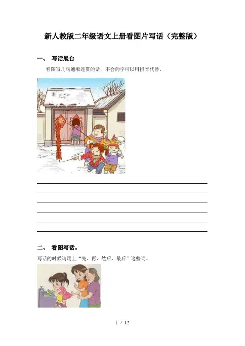 新人教版二年级语文上册看图片写话(完整版)
