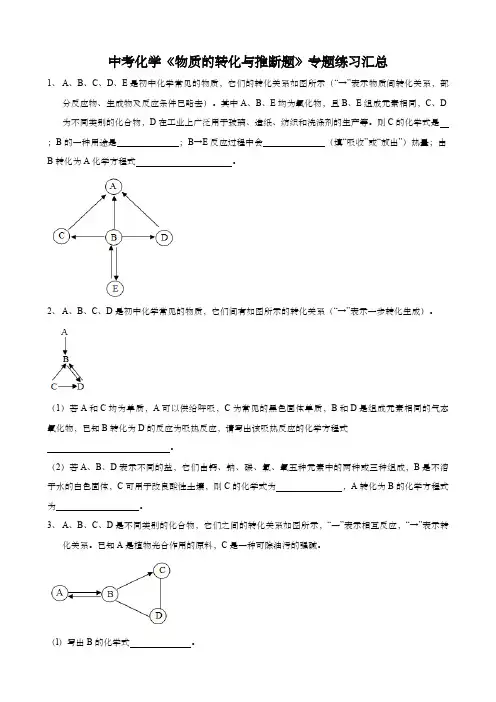 中考化学《物质的转化与推断题》专题练习(含答案)