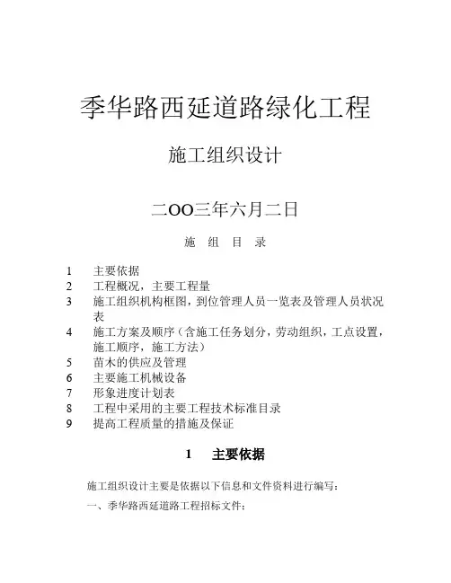 季华路西延道路绿化工程施工组织设计方案(完整版)
