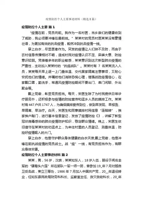 疫情防控个人主要事迹材料（精选8篇）