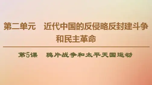 高中历史第2单元近代中国的反侵略反封建斗争和民主革命第5课鸦片战争和太平天国运动课件北师大版必修1