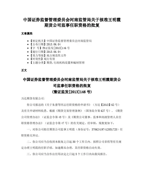 中国证券监督管理委员会河南监管局关于核准王明霞期货公司监事任职资格的批复