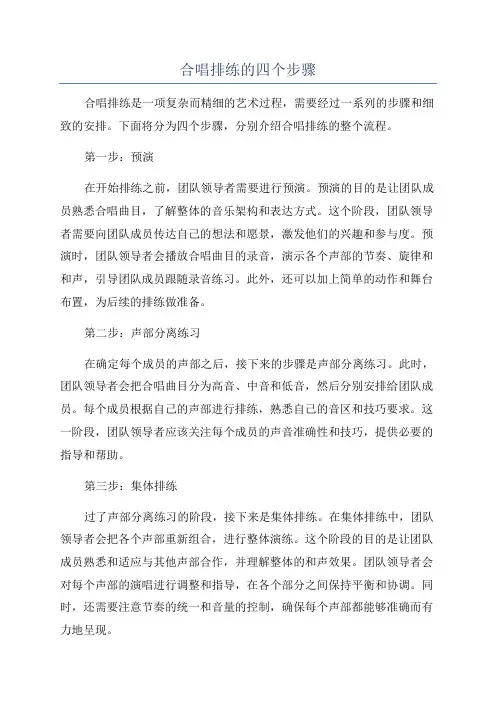 合唱排练的四个步骤