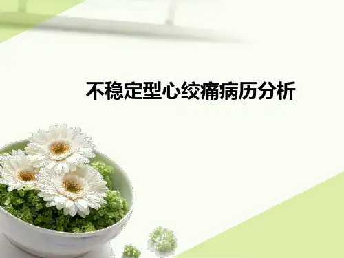 不稳定型心绞痛病历分析