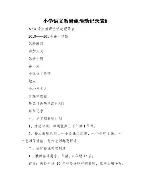 小学语文教研组活动记录表#