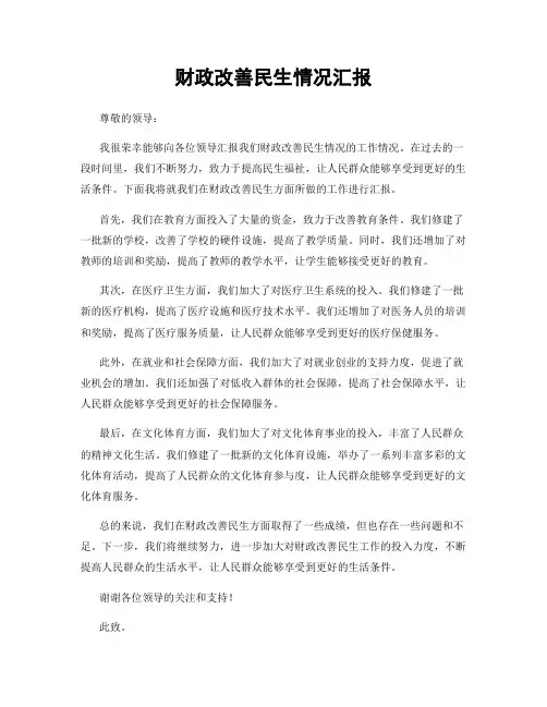财政改善民生情况汇报