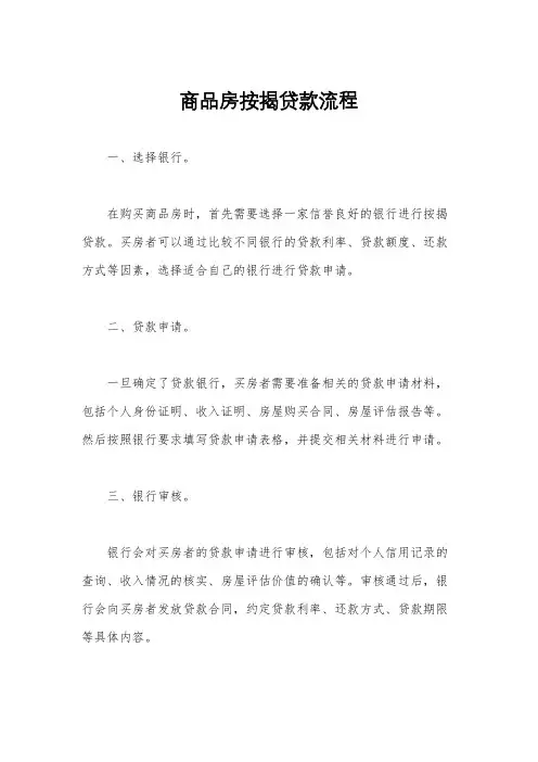 商品房按揭贷款流程