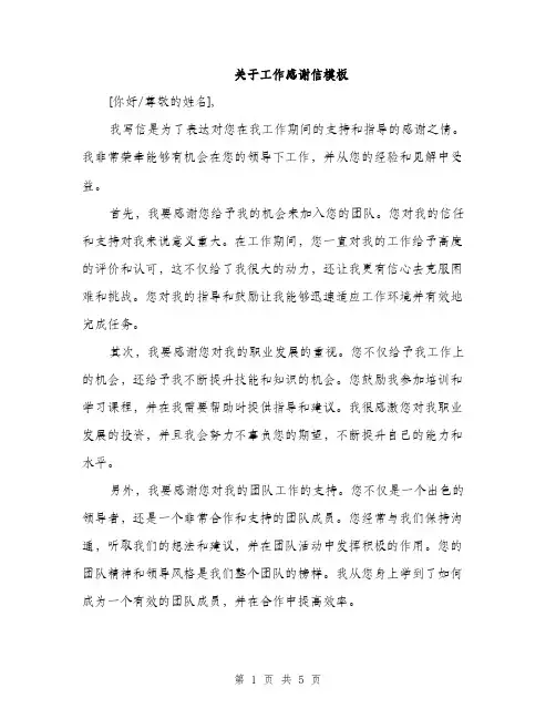 关于工作感谢信模板（3篇）