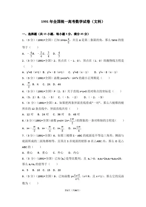 1991年全国统一高考数学试卷(文科)