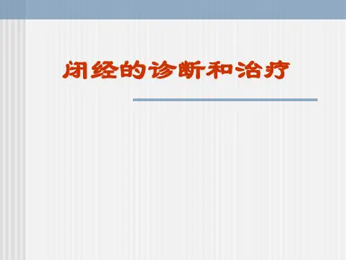 闭经的诊断和治疗