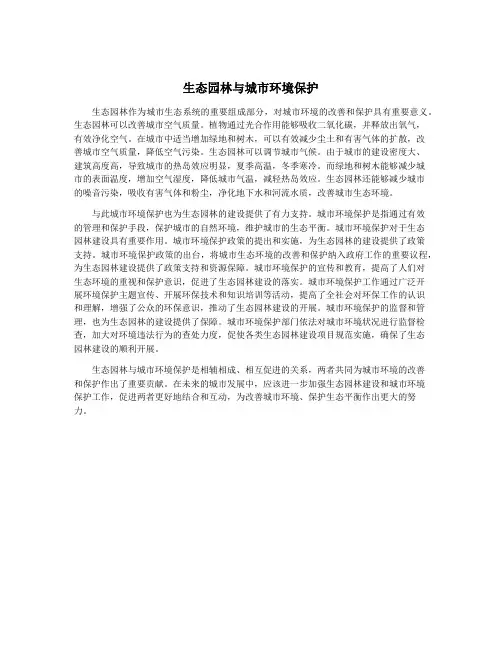 生态园林与城市环境保护