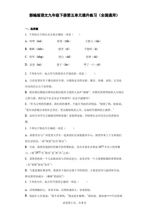 部编版语文九年级下册第五单元提升练习(全国通用)(word版含答案)