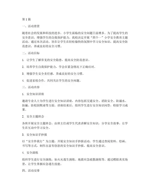 小学安全教育_四个一(2篇)