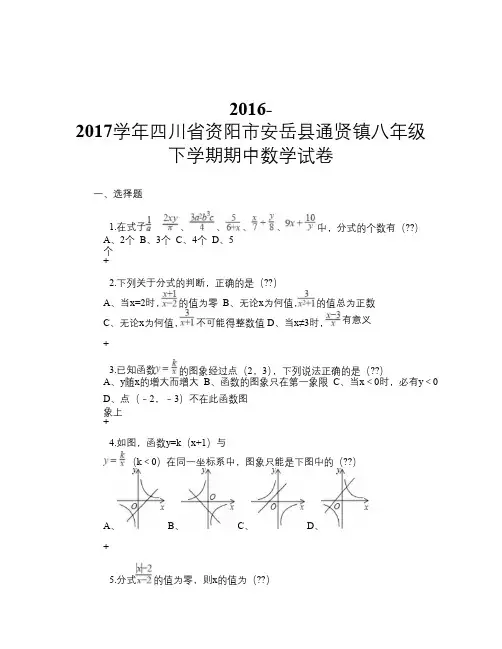 2016-2017学年四川省资阳市安岳县通贤镇八年级下学期期中数学试卷