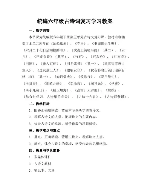 统编六年级古诗词复习学习教案