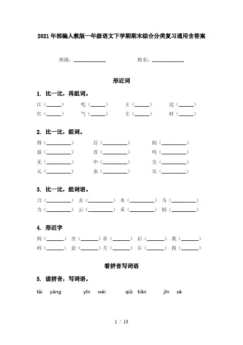 2021年部编人教版一年级语文下学期期末综合分类复习通用含答案