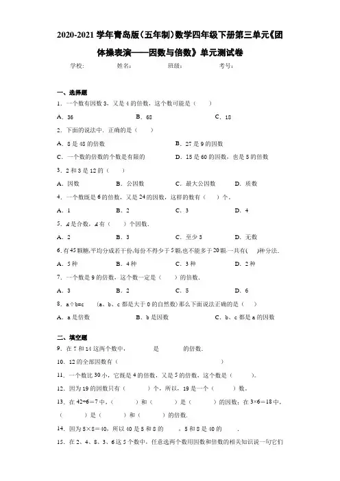 青岛版(五年制)数学四年级下册第三单元《团体操表演——因数与倍数》单元测试卷
