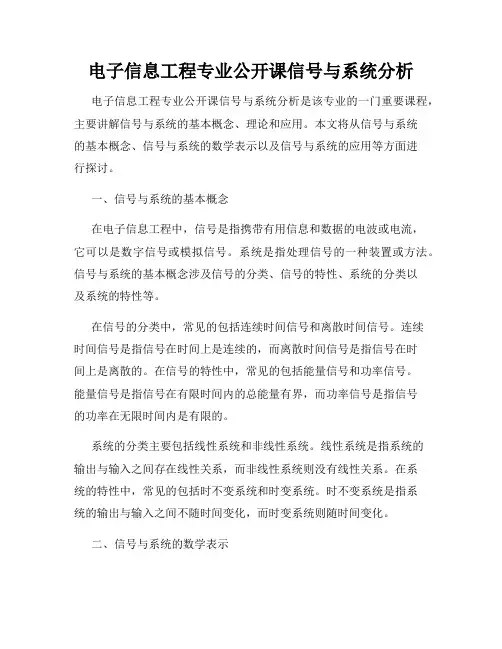 电子信息工程专业公开课信号与系统分析