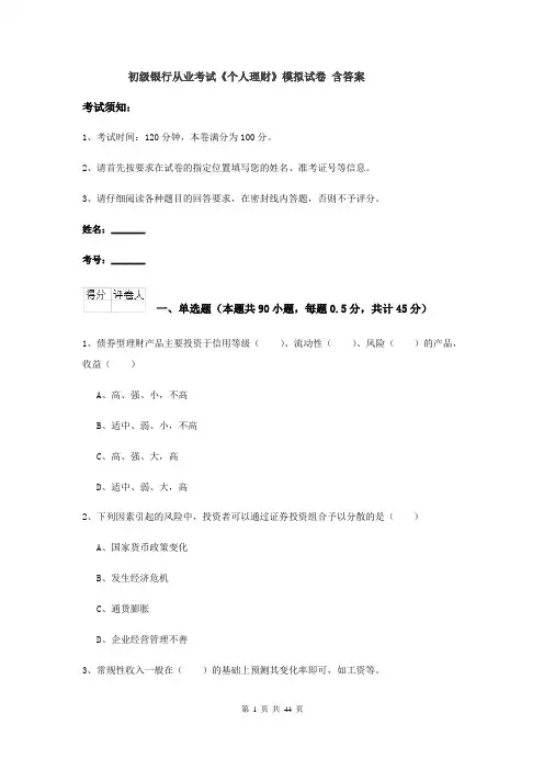初级银行从业考试《个人理财》模拟试卷 含答案