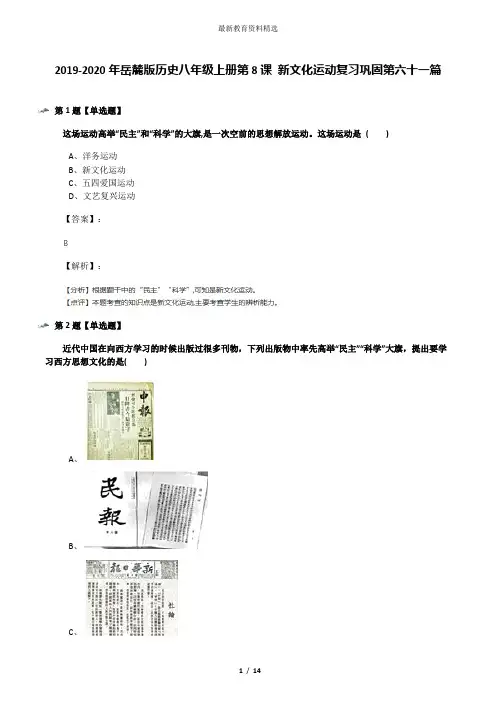 2019-2020年岳麓版历史八年级上册第8课 新文化运动复习巩固第六十一篇