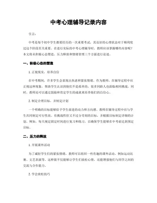 中考心理辅导记录内容