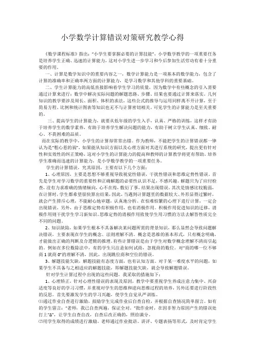 小学数学计算错误对策研究教学心得