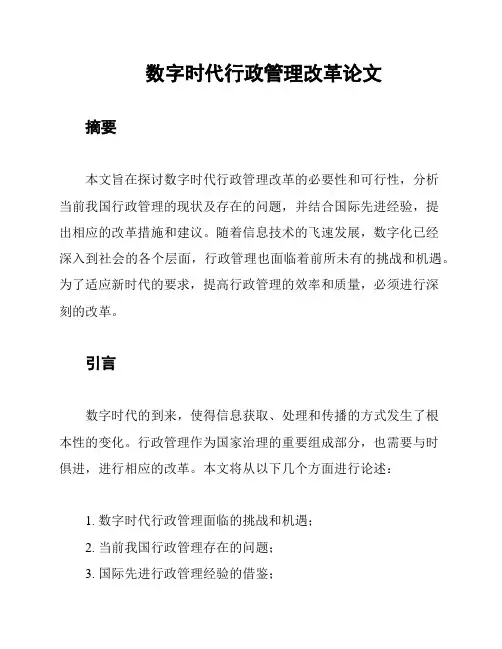 数字时代行政管理改革论文