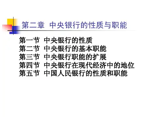 第2章-中央银行的性质与职能