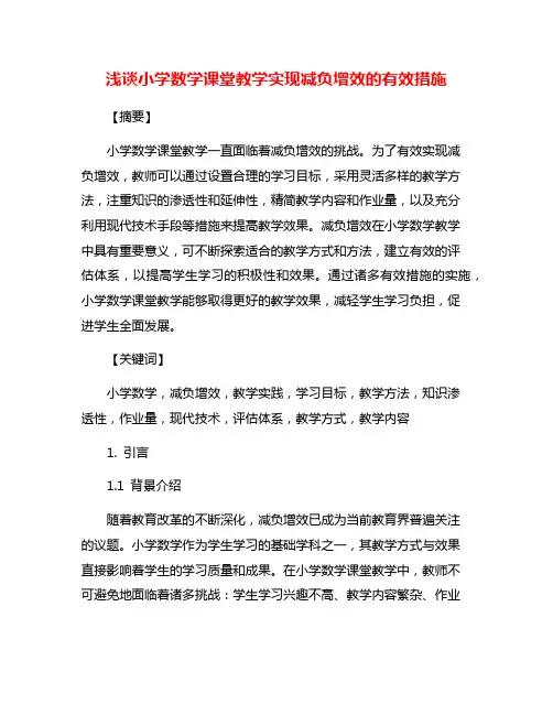 浅谈小学数学课堂教学实现减负增效的有效措施