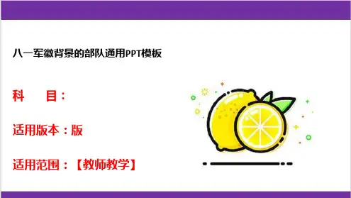 八一军徽背景的部队通用PPT模板